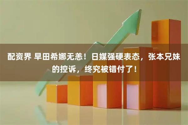 配资界 早田希娜无恙！日媒强硬表态，张本兄妹的控诉，终究被错付了！