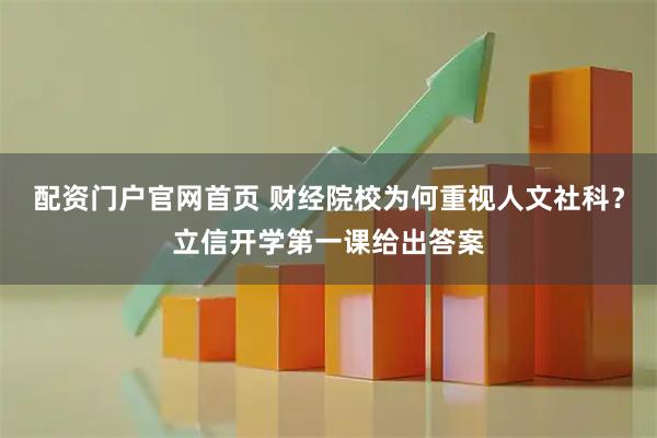 配资门户官网首页 财经院校为何重视人文社科？立信开学第一课给出答案