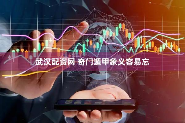 武汉配资网 奇门遁甲象义容易忘